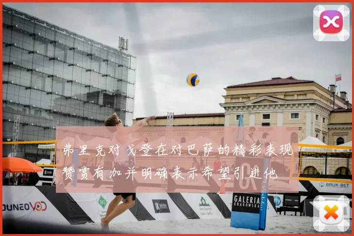 弗里克对戈登在对巴萨的精彩表现赞赏有加并明确表示希望引进他