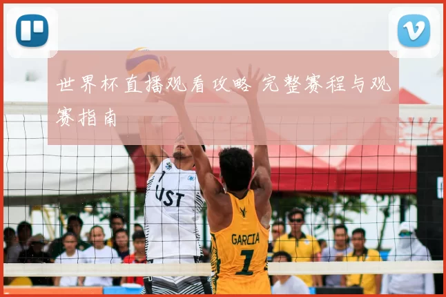 世界杯直播观看攻略 完整赛程与观赛指南