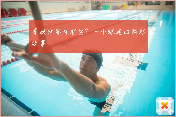 寻找世界杯彩票?一个球迷的购彩故事