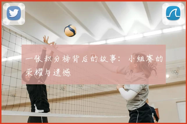 一张积分榜背后的故事：小组赛的荣耀与遗憾