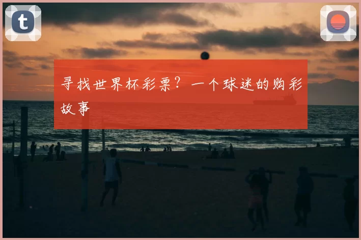 寻找世界杯彩票？一个球迷的购彩故事